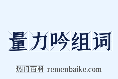 量力吟组词是什么意思的图片